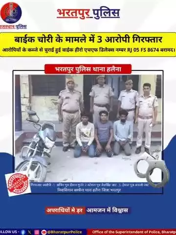 बाइक चोरी के मामले में 3 आरोपियों को किया गिरफ्तार!
आरोपियों के कब्जे से चुराई हुई बाइक को किया बरामद!