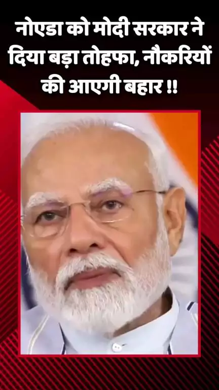 गौतम बुद्ध नगर: मोदी सरकार ने नोएडा को दिया बड़ा तोहफा, नौकरियों की आएगी बहार
