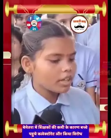बेमेतरा में शिक्षकों की कमी के कारण बच्चे पहुचे कलेक्टोरेट और किया विरोध,देखें पुरा वीडियो और शेयर जरूर करे