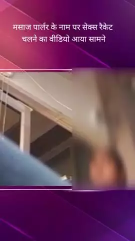 विकास नगर क्षेत्र में मसाज पार्लर के नाम पर सेक्स रैकेट चलाने का वीडियो हुआ वायरल, कार्रवाई की गई मांग