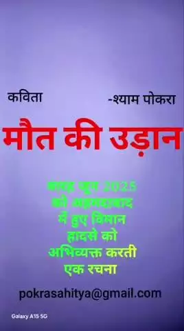 एक कविता .... मौत की उडान।   Ek kavita.....MOUT KI UDAN.