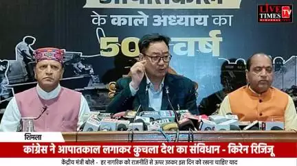 कांग्रेस ने आपातकाल लगाकर कुचला देश का संविधान: किरेन रिजिजू