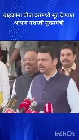 मुंबई: ग्राहकांना वीज दरांमध्ये सूट देण्यात आपण यशस्वी मुख्यमंत्री देवेंद्र फडणवीस यांची पत्रकार परिषद मध्ये माहिती