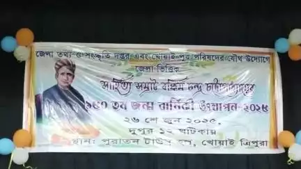 খোয়াই: সাহিত্য সম্রাট বঙ্কিমচন্দ্র চট্টোপাধ্যায়ের জন্মবার্ষিকী উদযাপন অনুষ্ঠান আয়োজিত খোয়াই পুরাতন টাউন হলে।