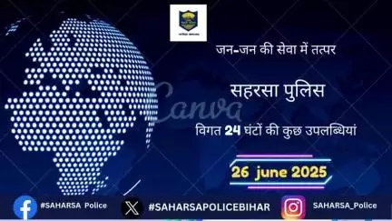 दिनांक–25.06.2025 को सहरसा जिला अंतर्गत पुलिस की कार्यवाई एवं उपलब्धि से संबंधित विवरण:–

Bihar Police 
Home Department, Govt. of Bihar 
Information & Public Relations Department, Gover