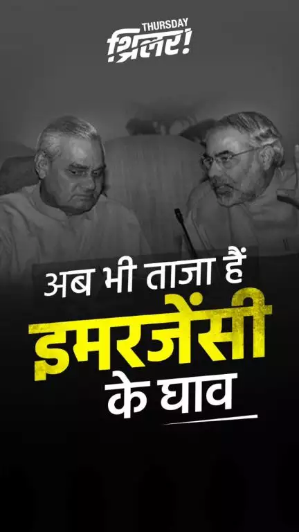 50 साल बाद भी जिंदा है यादें — भारत झुका नहीं, टिका रहा!

#Emergency1975