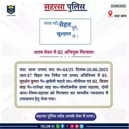 सदर थाना द्वारा शराब सेवन में 02 अभियुक्त को गिरफ्तार किया गया 

Bihar Police 
Information & Public Relations Department, Government of Bihar
