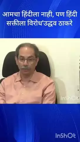 मुंबई: आमचा हिंदीला नाही, पण हिंदी सक्तीला विरोध' उद्धव ठाकरे
