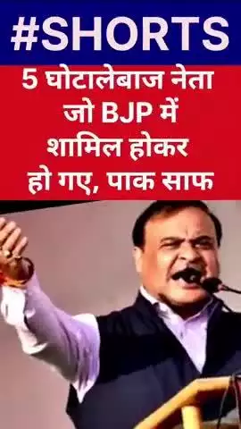 देश के जिन घोटालेबाजों को जेल में सड़ना चाहिए था आज बीजे पार्टी की गोद में ऐश कर रहे हैं।