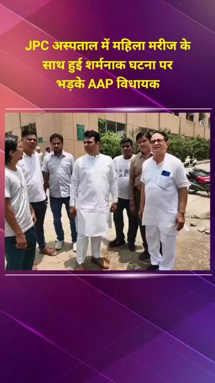 सीलमपुर: जग प्रवेश चंद्र अस्पताल में महिला मरीज के साथ शर्मनाक घटना, AAP विधायक भड़के, ट्रिपल इंजन सरकार को बताया फेल