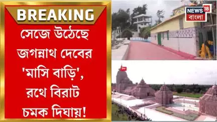 Digha Rath Yatra 2025 : সেজে উঠেছে জগন্নাথ দেবের 'মাসি বাড়ি', এবার রথে বিরাট চমক দিঘায়!| Bangla News