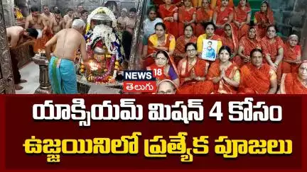 Special Bhasam Aarti Performed For Axiom Mission 4 | యాక్సియమ్ మిషన్ 4 కోసం ఉజ్జయినిలో పూజలు| News18