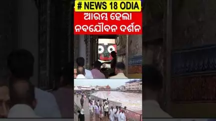 ପୁରୀରେ ଆରମ୍ଭ ହେଲା ମହାପ୍ରଭୁଙ୍କ ନବ ଯୋବନ ଦର୍ଶନ  Naba Joubana Darsana | Ratha Yatra 2025