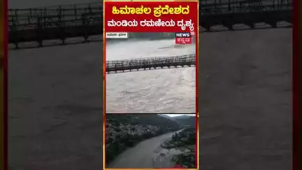 Himachal Pradesh | Drone Visuals of Beas River | ಹಿಮಾಚಲ ಪ್ರದೇಶದ ಮಂಡಿಯ ರಮಣೀಯ ದೃಶ್ಯ | N18S