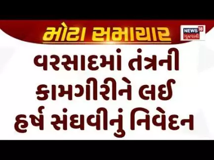 Surat Rain Rain News : સુરત વરસાદમાં તંત્રની કામગીરીને લઈ હર્ષ સંઘવીનું નિવેદન સામે આવ્યું | News18