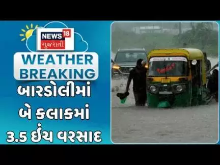 Surat Rain Flood Update : સુરતનાં બારડોલીમાં બે કલાકમાં સાડા ત્રણ ઇંચ જેટલો વરસાદ નોંધાયો | News18