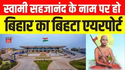 Patna: स्वामी सहजानंद सरस्वती के नाम पर हो बिहार के बिहटा एयरपोर्ट का नाम: शाहनवाज हुसैन की मांग।