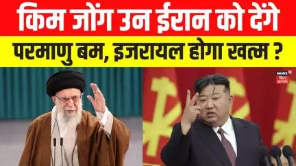 Iran Israel War Update: किम जोंग उन ईरान को देंगे Nuclear, इजरायल होगा खत्म ? | Kim Jong Un | N18G