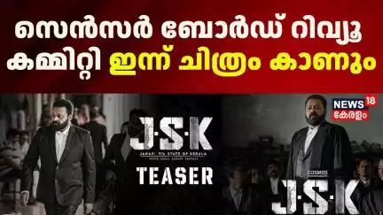 അനിശ്ചിതത്വം തുടരുന്നു; സെൻസർ ബോർഡ് റിവ്യൂ കമ്മിറ്റി ഇന്ന് ചിത്രം കാണും |Janaki v/s State of Kerala