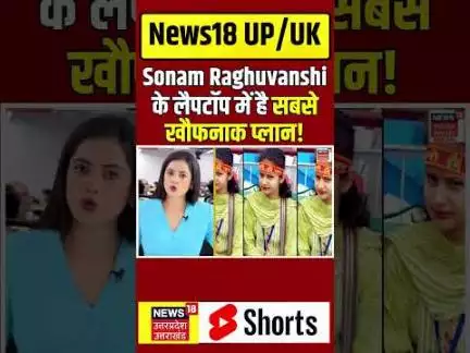 Meghalaya Murder Mystery: Sonam Raghuvanshi के लैपटॉप में है सबसे खौफनाक प्लान! | Breaking | N18