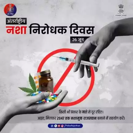 26जून 'नशीली दवाओं के दुरुपयोग के खिलाफ अंतर्राष्ट्रीय दिवस' पर प्रण लें कि अपने समाज को नशीली दवाओं से मुक्त बनायेंगे।