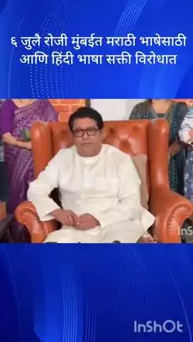 मुंबई: 6 जुलै रोजी मुंबईत मराठी भाषेसाठी आणि हिंदी भाषा सक्ती विरोधात मनसे अध्यक्ष राज ठाकरे