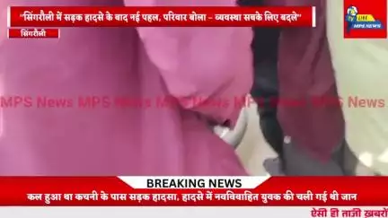 "मुआवजा ठुकराकर मांगा न्याय: सिंगरौली में सड़क सुरक्षा बनी प्राथमिकता" कल हुई थी सड़क दुर्घटना में विनय की मौत #सिंगरौली