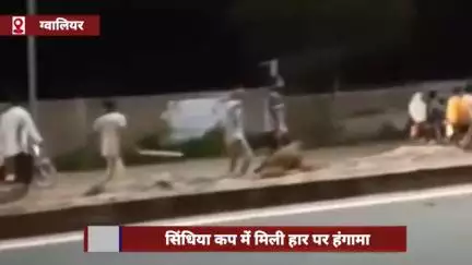 सिंधिया कप में हार के बाद हंगामा, चंबल घड़ियाल्स के समर्थकों ने की तोड़फोड़