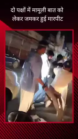 बाजार खाला क्षेत्र में दो पक्षों के बीच हो रही मारपीट का वीडियो सोशल मीडिया पर हुआ वायरल, लोगों ने की कार्रवाई की मांग