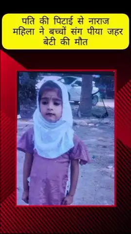 मेरठ: कंकरखेड़ा में शराब पीने से मना करने पर पति ने पत्नी को पीटा, नाराज पत्नी ने बच्चों के साथ पिया जहर; बेटी की हुई मौत