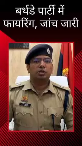 मोहनलालगंज: गोसाईगंज में बर्थडे पार्टी में फायरिंग के मामले की जांच कर रही पुलिस, अपर पुलिस उपायुक्त दक्षिणी ने दी जानकारी