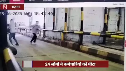 सतना टोल प्लाजा पर फ्री में गाड़ी निकालने पर 24 लोगों ने कर्मचारियों को पीटा, विवाद
