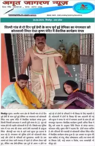 शिल्पी गांव से दो दिन पूर्व प्रेमी के साथ फूर्र हुई प्रेमिका का मंगलवार को कोतवाली स्थित राधा कृष्ण मंदिर में वैवाहिक का