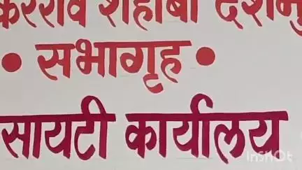 संगमनेर: "बापरे" पिंपळने सेवा सहकारी सोसायटीचे सर्व संचालक मंडळ बरखास्त