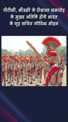 गुरुग्राम: भारत के गृह सचिव गोविन्द मोहन पीटीसी, भौंडसी के दीक्षान्त समारोह के मुख्य अतिथि होंगे