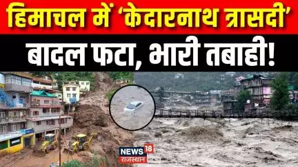 Rain Alert: Himachal में Kedarnath जैसी त्रासदी! Himachal Pradesh | Heavy Rain | Rain Alert | N18V |
