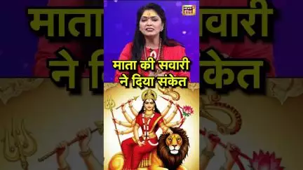Gupt Navratri: माता की सवारी ने दिया संकेत #shorts
