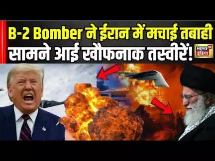 Iran America Tension : ईरान से आई तबाही की चौंकाने वाली तस्वीरें। B-2 Bomber। Trump। Khamenei । N18G