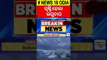 ସୃଷ୍ଟି ହେଲା ଲଘୁଚାପ | Low Pressure Areas Formed In Bay Of Bengal |Odisha Rain | Weather Update