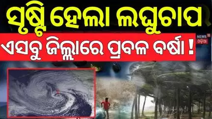 ସୃଷ୍ଟି ହେଲା ଲଘୁଚାପ | Low Pressure Areas Formed In Bay Of Bengal |Odisha Rain | Weather Update