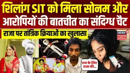 Raja Raghuvanshi Murder Case : Shillong SIT को मिला सोनम और आरोपियों की बातचीत का संदिग्ध चैट | Top