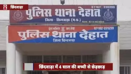 छिंदवाड़ा: 4 साल की बच्ची से छेड़छाड़, पड़ोसी गिरफ्तार