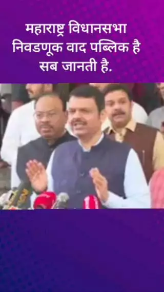 महाराष्ट्र विधानसभा निवडणूक वाद, पब्लिक है, सब जानती है: मुख्यमंत्री फडणवीस
