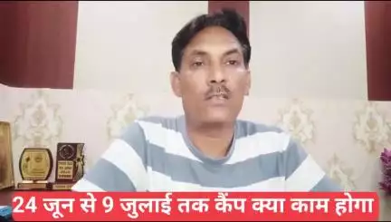 24 जून से 9 जुलाई तक कैंप क्या काम होगा