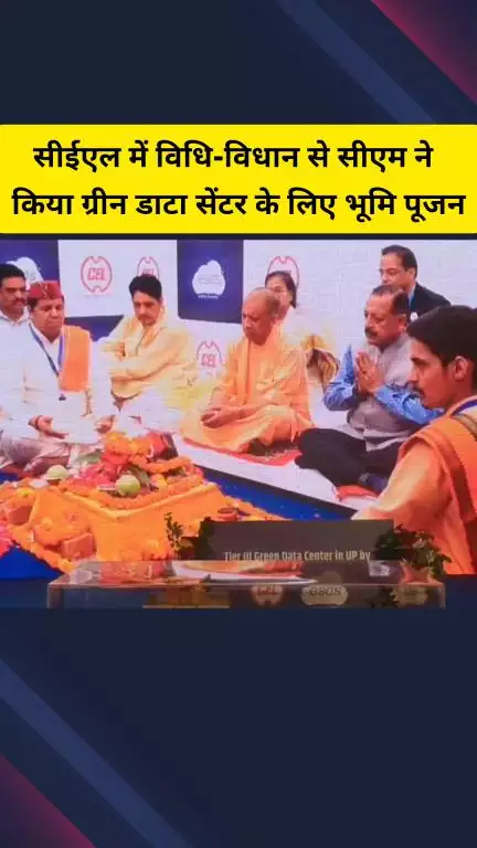गाज़ियाबाद: सीईएल में विधि-विधान से मुख्यमंत्री योगी आदित्यनाथ ने ग्रीन डाटा सेंटर के लिए किया भूमि पूजन