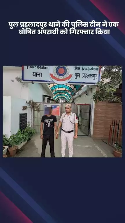 कालकाजी: पुल प्रहलादपुर पुलिस टीम ने एक घोषित अपराधी को बदरपुर बॉर्डर से गिरफ्तार किया