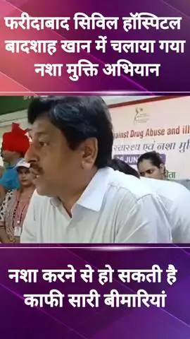 फरीदाबाद: फरीदाबाद के सिविल हॉस्पिटल बादशाह खान में नशा मुक्ति अभियान चलाया गया