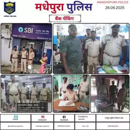 पुलिस अधीक्षक मधेपुरा  के निर्देशानुसार बैंकिंग प्रतिष्ठानों में सुरक्षा व्यवस्था को सुनिश्चित करने हेतु बैंकों की सुरक्षा /जांच की जा रही हैं। बैंक के अंदर एवं बाहर संदिग्धों पर निगरानी रखी जा रही हैं।
#bihar_police