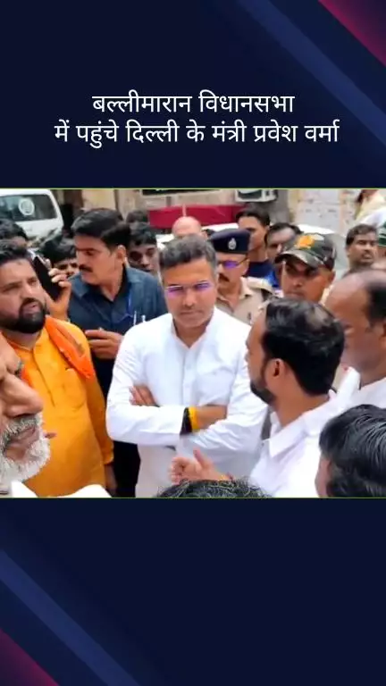 कोतवाली: दिल्ली के मंत्री प्रवेश वर्मा बल्लीमारान विधानसभा के नवी करीम इलाके में पहुंचे