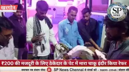 200 की मजदूरी के लिए ठेकेदार के पेट में मारा चाकू ठेकेदार को किया इंदौर रेफर
#Sambhagpost #SPN #संभागपोस्ट #ठेकेदार
